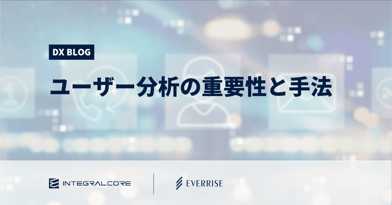 ユーザー分析・顧客分析の重要性と6つの手法。分析データの活かし方