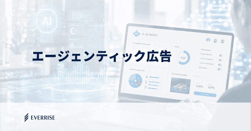 エージェンティック広告｜生成AIがもたらすアドテク業界の地殻変動と新たなエコシステムへの期待