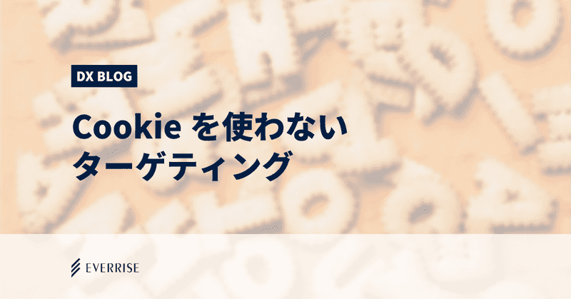 これからのスタンダード！？Cookieを使わないターゲティング