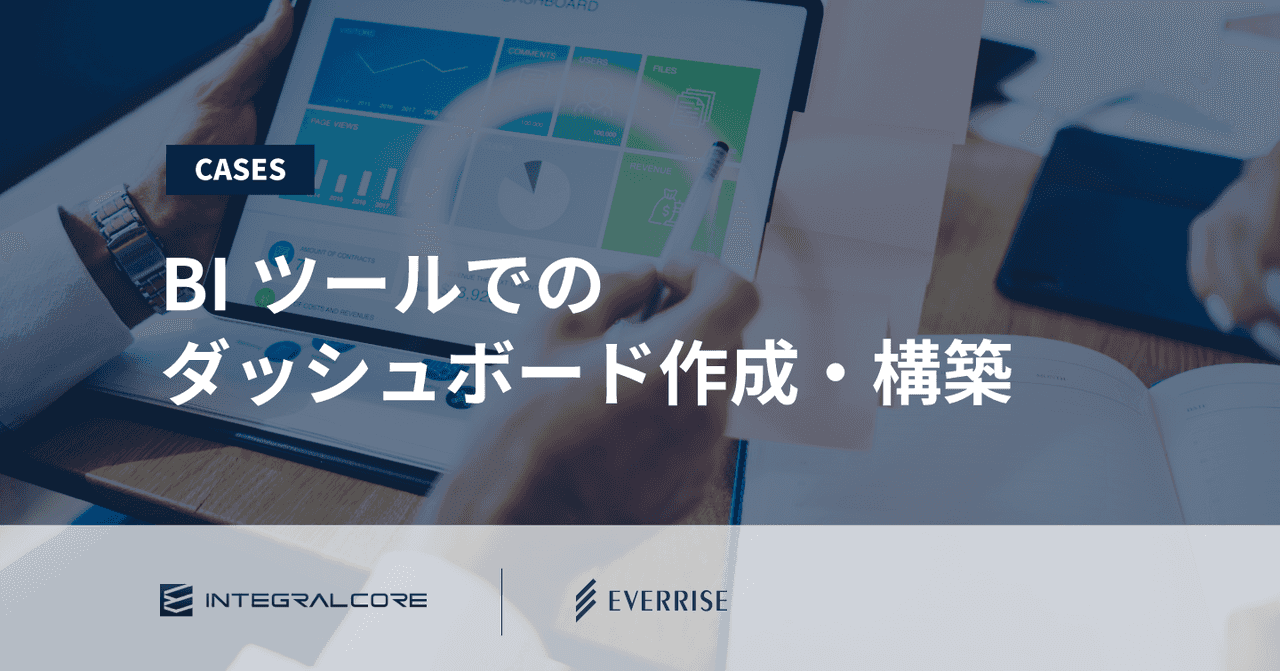 ダッシュボードの作り方｜必要なスキルと開発手順、ダッシュボード構築でよくある2つの課題