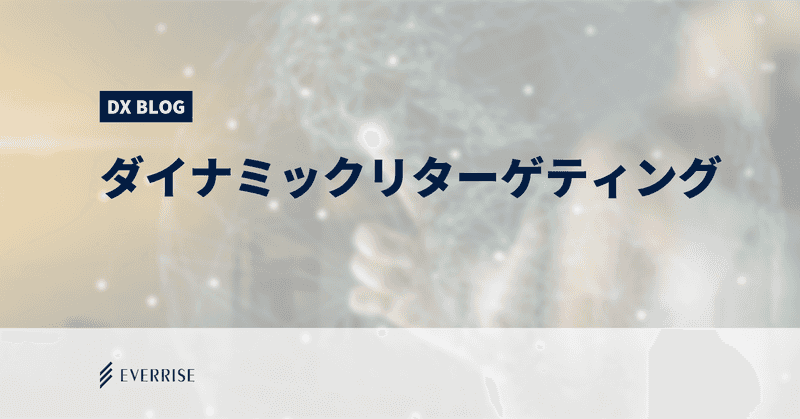 CRITEOのNASDAQ上場からみるダイナミックリターゲティング