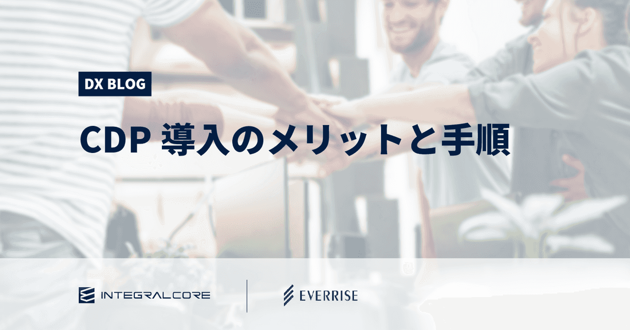CDP導入ガイド：メリット・選び方・注意点を導入事例とあわせて紹介