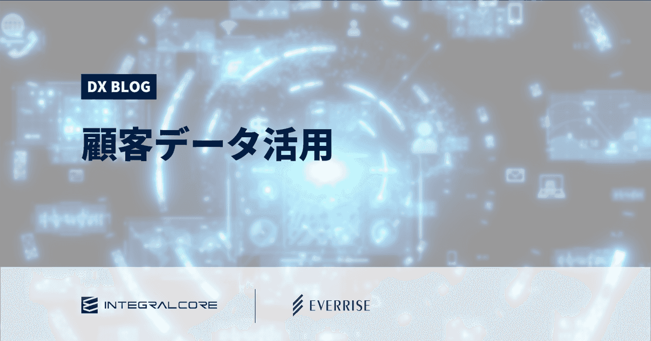 顧客データ活用の課題と解決策｜5つの成功事例から学ぶ分析・管理方法