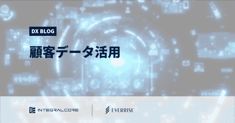 業種別の顧客データ活用事例5選｜効果的なデータの分析・管理方法