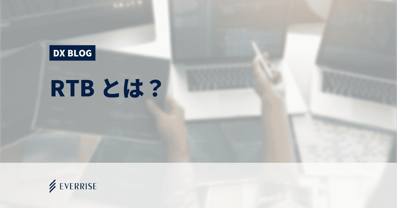 RTBとは？SSPとDSPとの連携