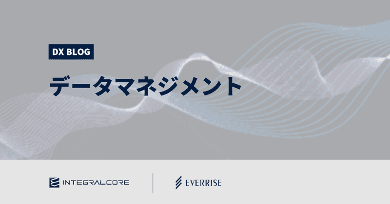 データマネジメントとは？DX・データ活用に必要不可欠な理由と実践事例