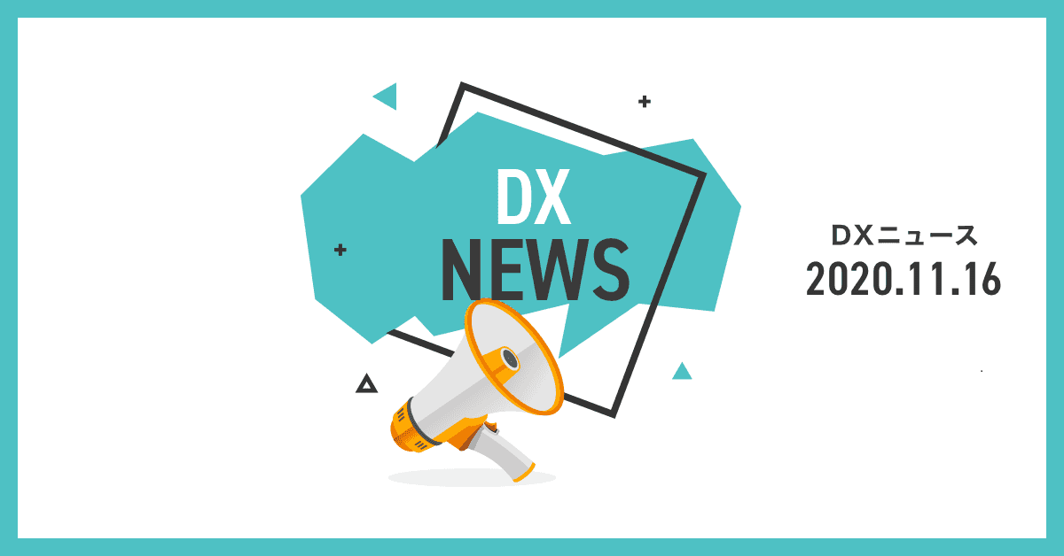 【DXニュース】2020年11月16日号 【注目記事】「情報処理の促進に関する法律」に基づくDX認定制度のweb申請受付を開始します｜経済産業省 など