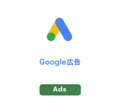 Google広告(GoogleAds)
