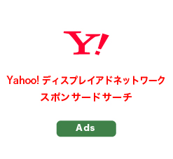 Yahoo!プロモーション広告：Yahoo!ディスプレイアドネットワーク（YSN）/スポンサードサーチ（YSS）