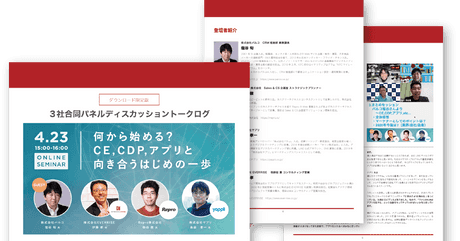 何から始める？CE/CDP/アプリと向き合うはじめの一歩