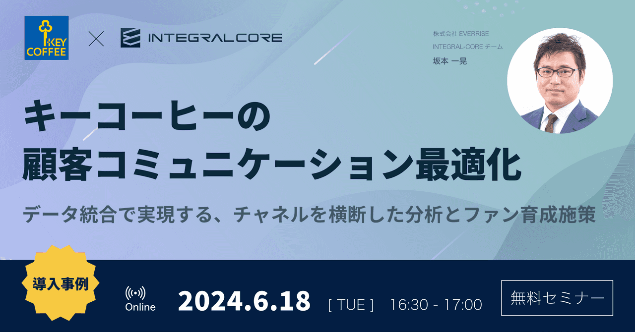 キーコーヒーの顧客コミュニケーション最適化｜データ統合で実現する、チャネルを横断した分析とファン育成施策