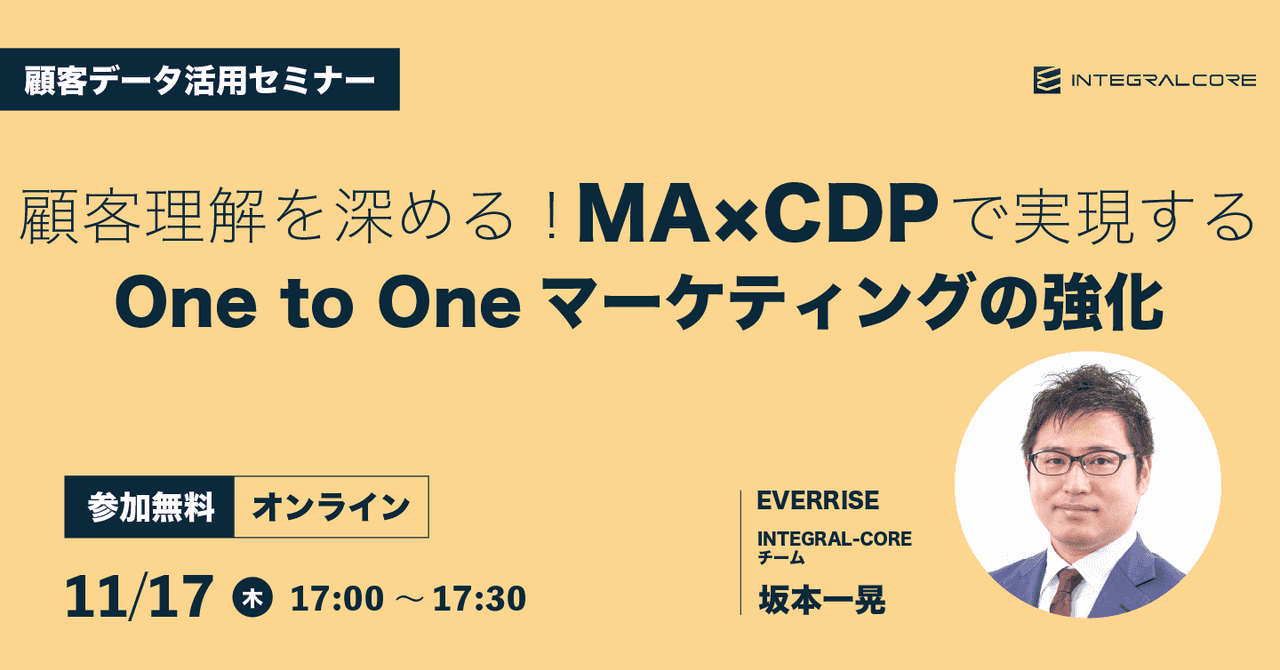 顧客理解を深める!MA×CDPで実現するOne to Oneマーケティングの強化