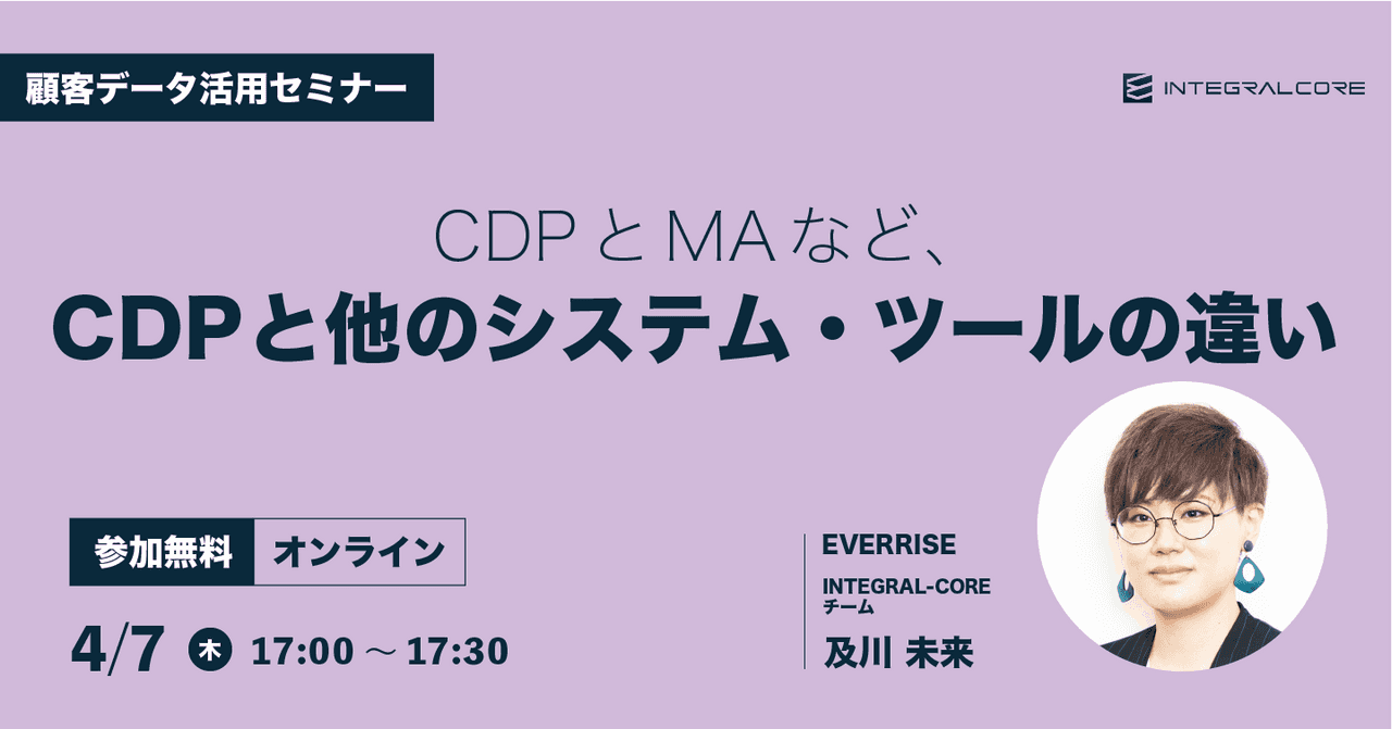 CDPとMAなど、CDPと他のシステム・ツールの違い