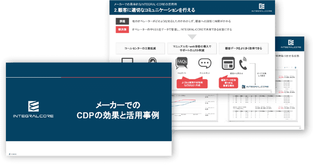 メーカーでのCDPの効果と活用事例