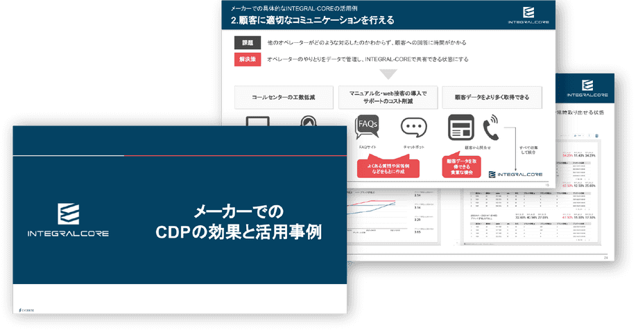 メーカーでのCDPの効果と活用事例 | CDP「INTEGRAL-CORE」