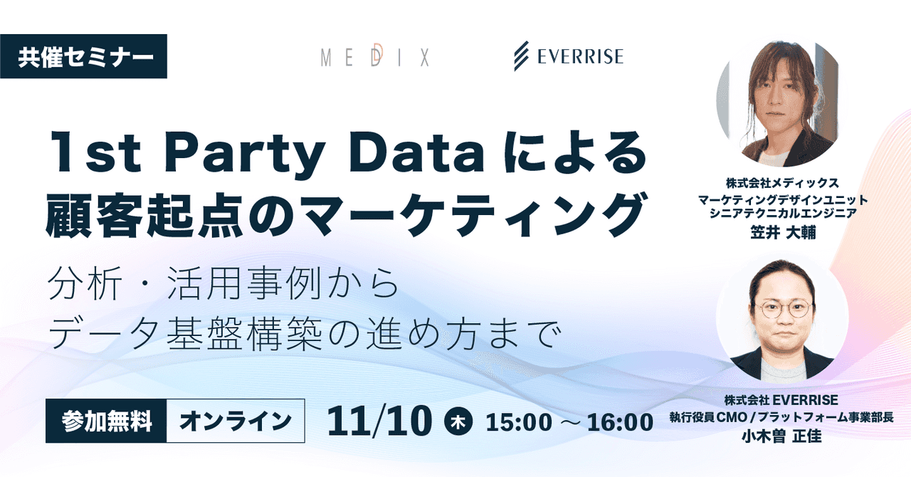 1st Party Dataによる顧客起点のマーケティング～分析・活用事例からデータ基盤構築の進め方まで～