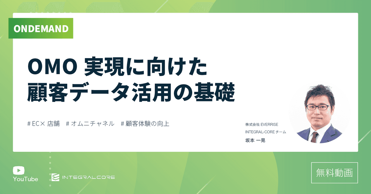 OMO実現に向けた顧客データ活用の基礎｜店舗×ECの連携で顧客体験を提供するために