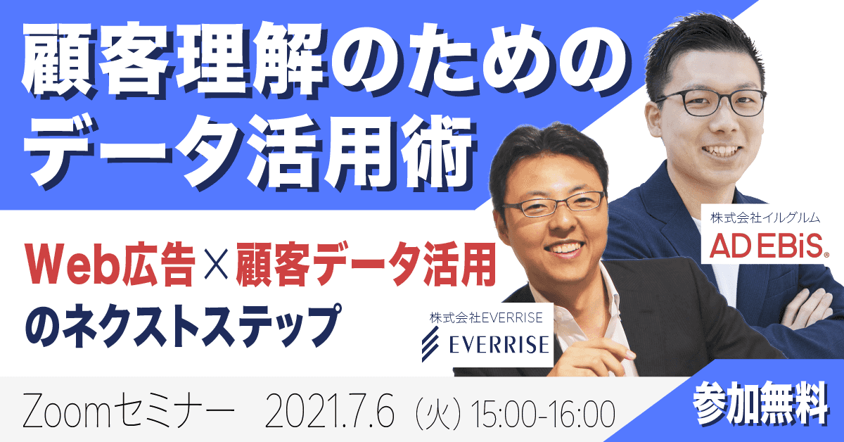 顧客理解のためのデータ活用術 ~web広告×顧客データ活用のネクストステップ~
