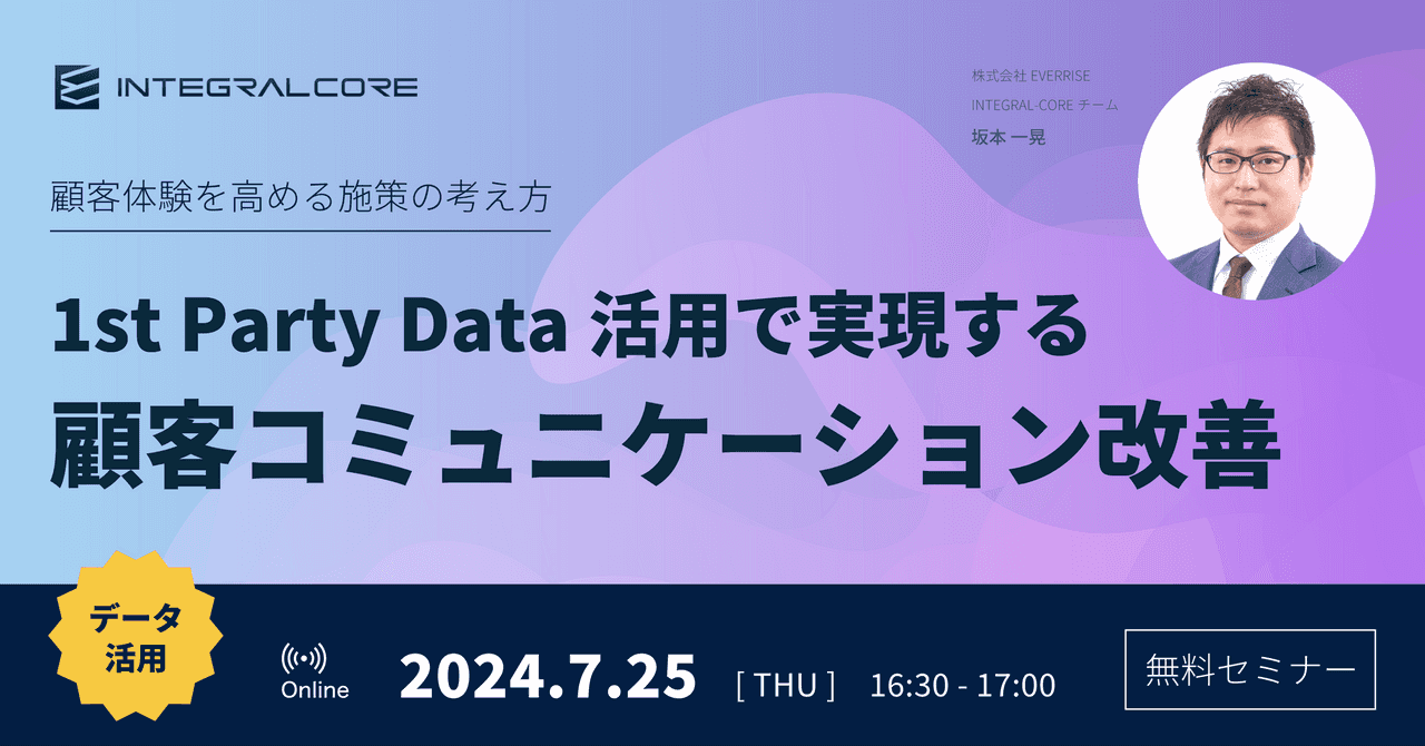 1st Party Data活用で実現する顧客コミュニケーション改善