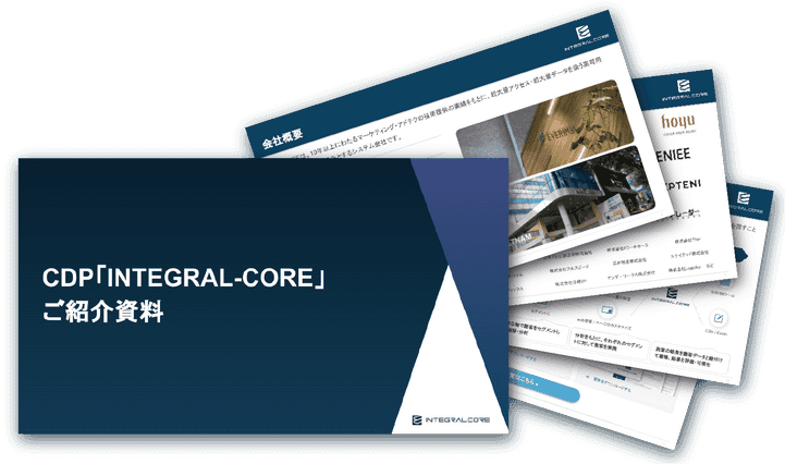 CDP「INTEGRAL-CORE」【公式】カスタマーデータプラットフォーム
