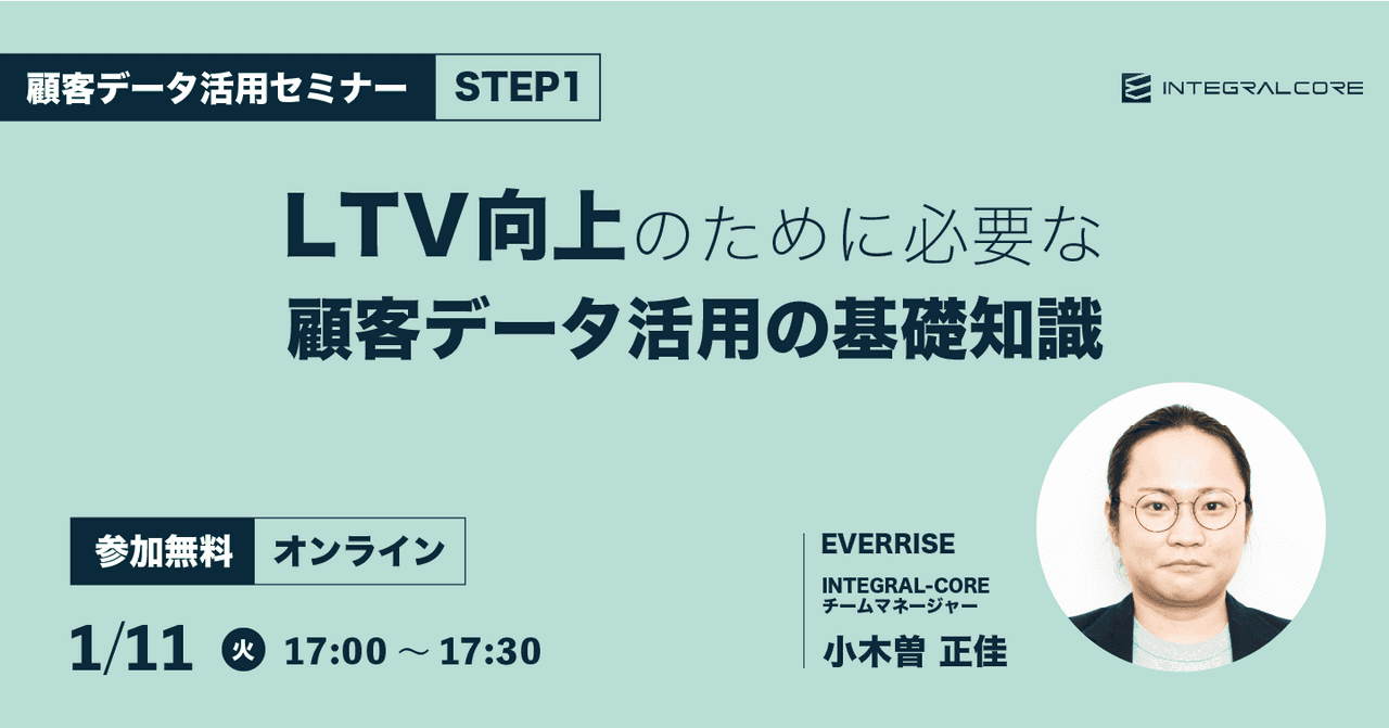 LTV向上のために必要な顧客データ活用の基礎知識