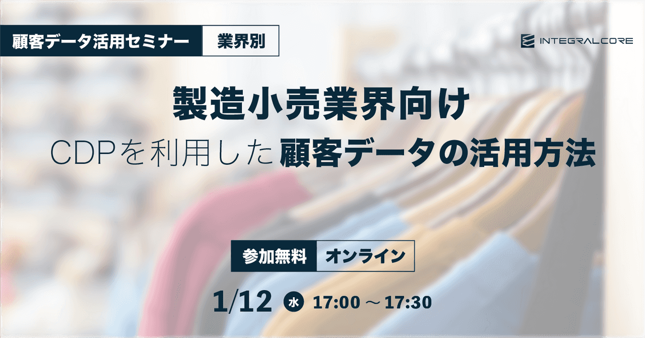 製造小売業界向けCDPを利用した顧客データの活用方法