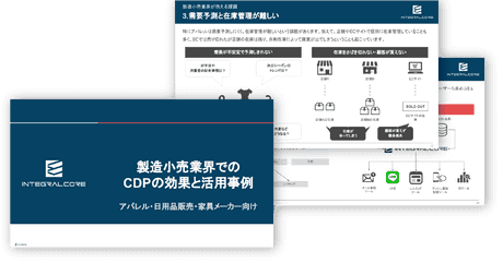 製造小売業界でのCDPの効果と活用事例｜アパレル・日用品販売・家具メーカー向け