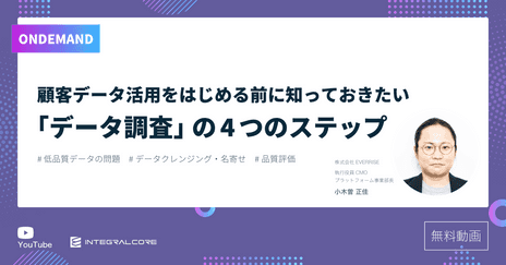 顧客データ活用をはじめる前に知っておきたい「データ調査」の4つのステップ