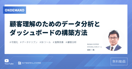 顧客理解のためのデータ分析とダッシュボードの構築方法