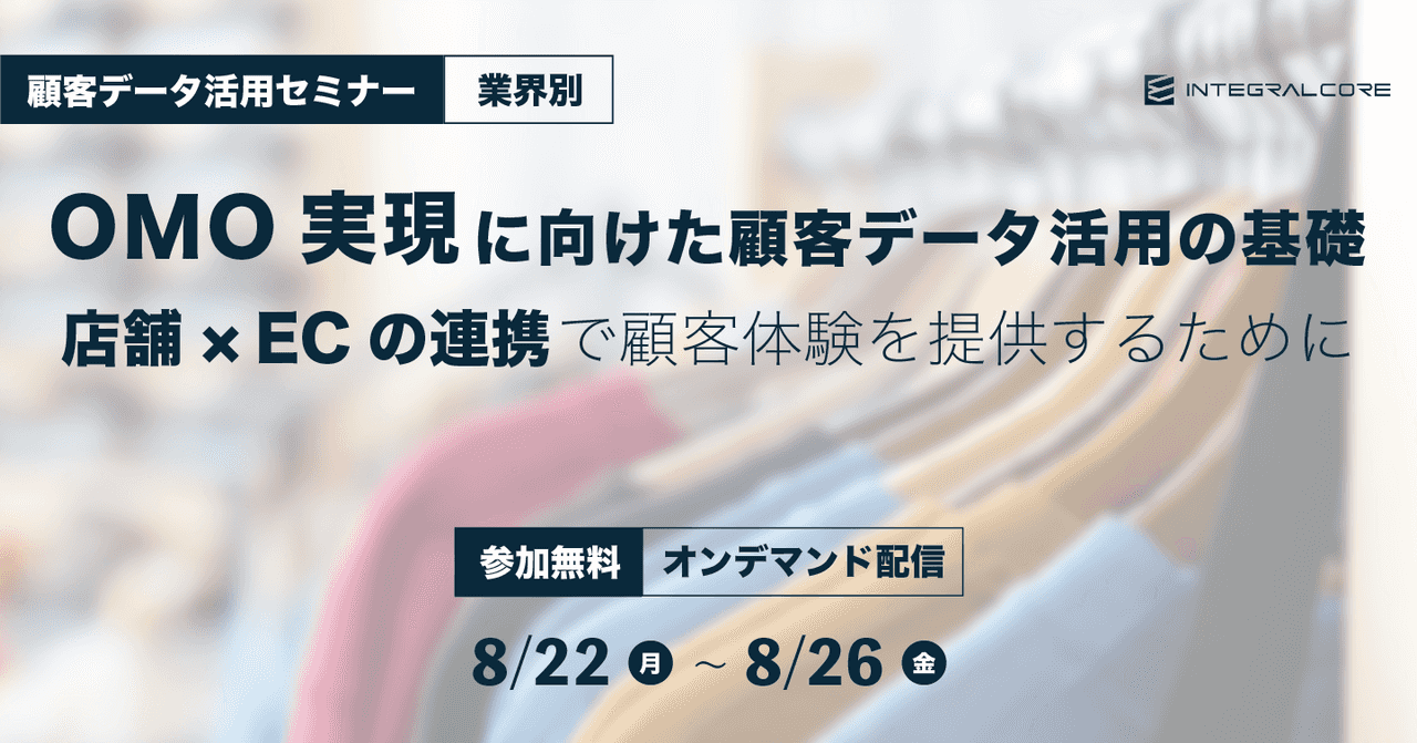 OMO実現に向けた顧客データ活用の基礎〜店舗×ECの連携で顧客体験を提供するために〜