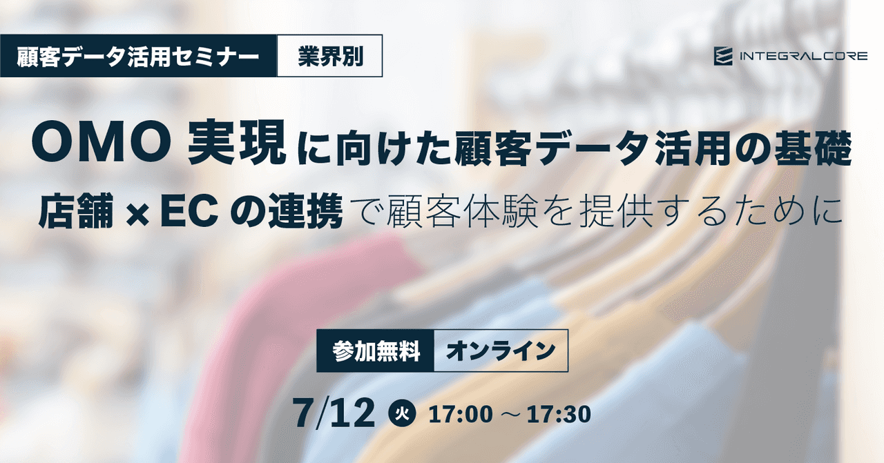 OMO実現に向けた顧客データ活用の基礎〜店舗×ECの連携で顧客体験を提供するために〜