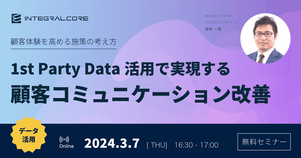 1st Party Data活用で実現する顧客コミュニケーション改善