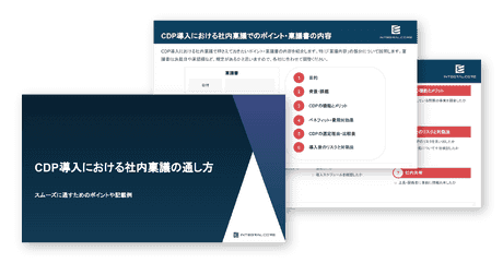 CDP導入における社内稟議の通し方｜スムーズに通すためのポイントや記載例