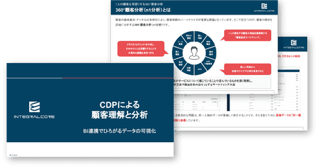 CDPによる顧客理解と分析｜BI連携でひろがるデータの可視化