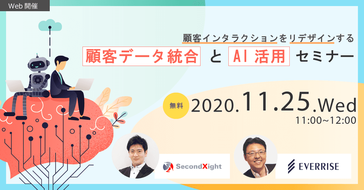 顧客インタラクションをリデザインする顧客データ統合・AI活用セミナー