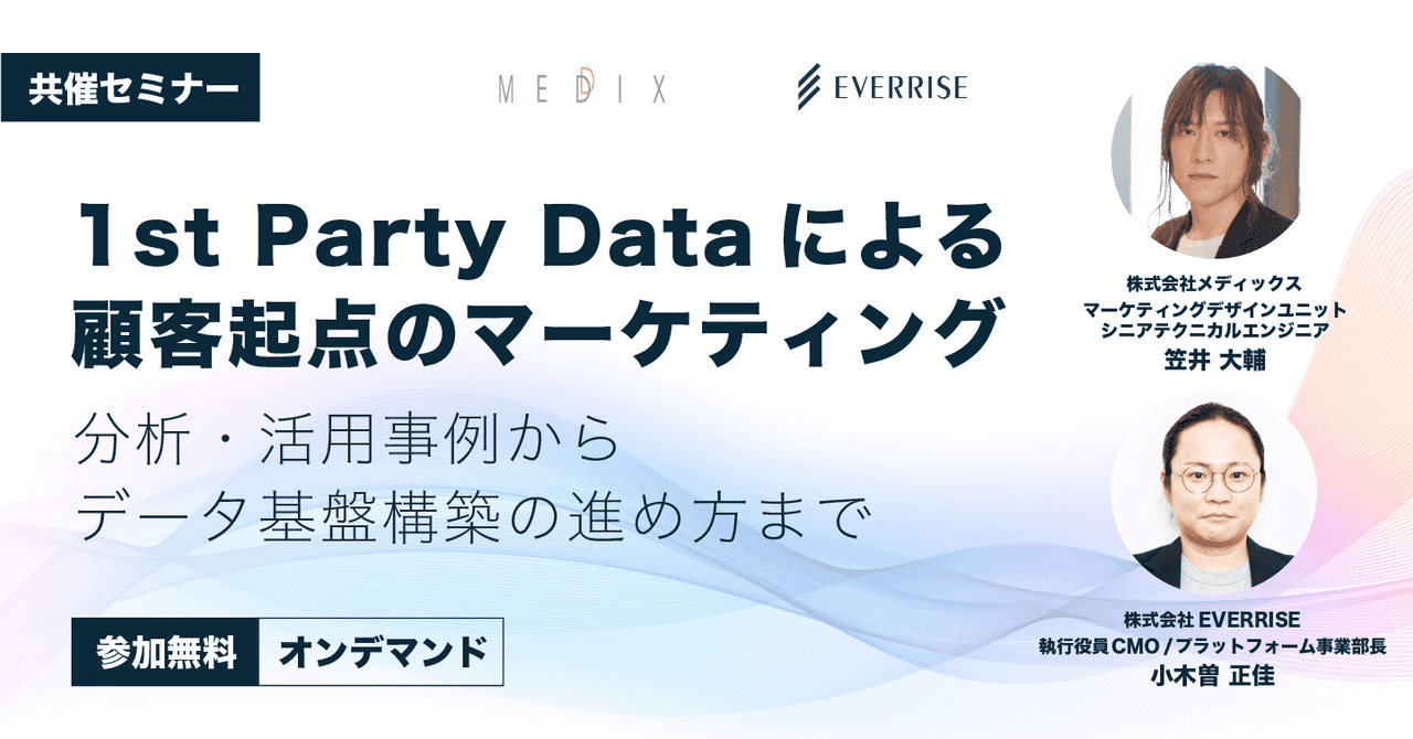 【8月限定】1st Party Dataによる顧客起点のマーケティング|分析・活用事例からデータ基盤構築の進め方まで