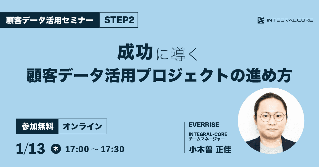 成功に導く顧客データ活用プロジェクトの進め方