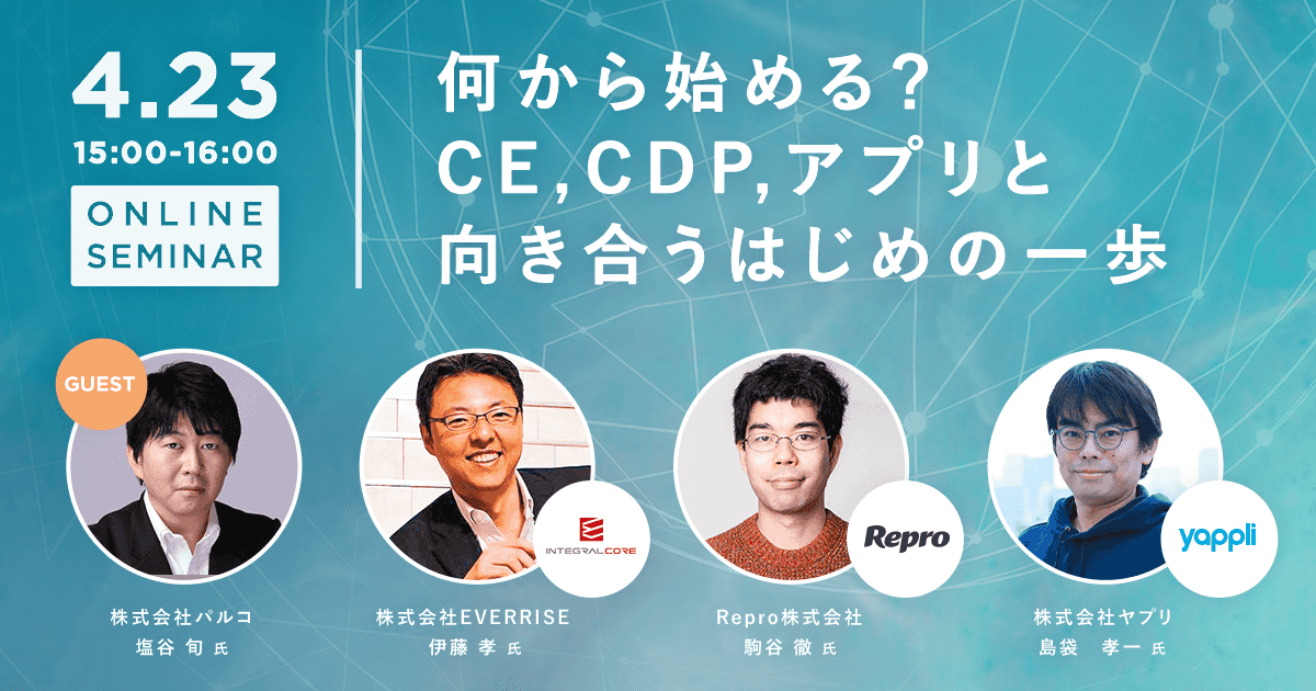 パルコ塩谷氏ゲスト出演！何から始める？CE,CDP,アプリと向き合うはじめの一歩