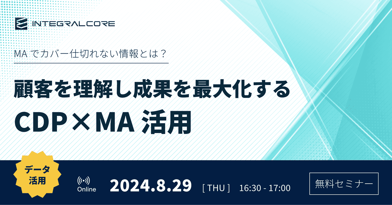 顧客を理解し成果を最大化するCDP×MA活用