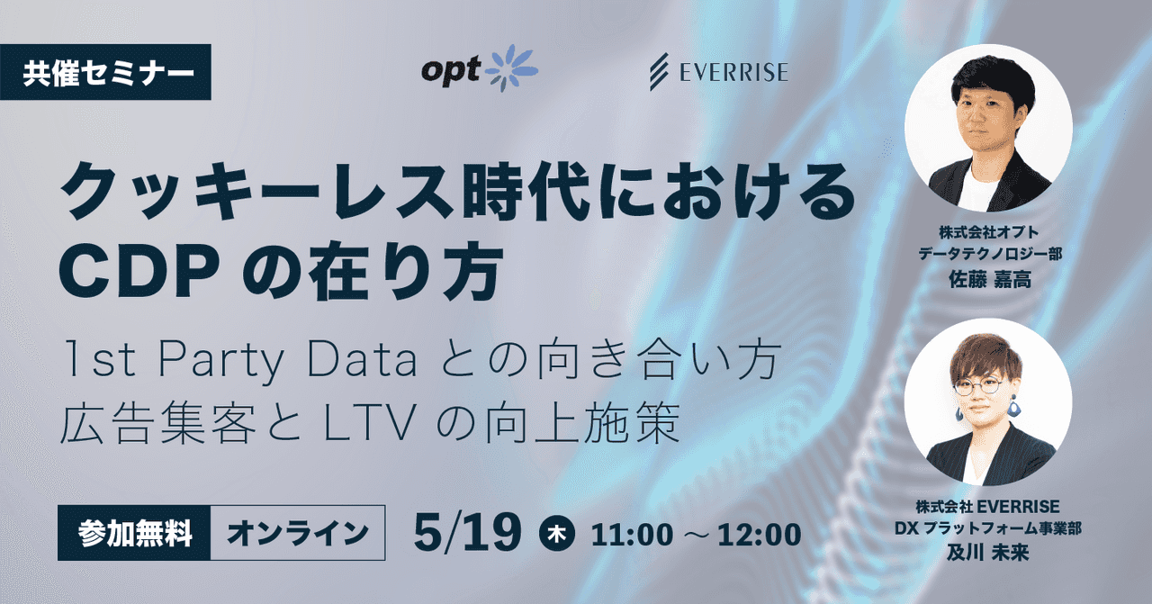 クッキーレス時代におけるCDPの在り方｜1st Party Dataとの向き合い方、広告集客とLTVの向上施策