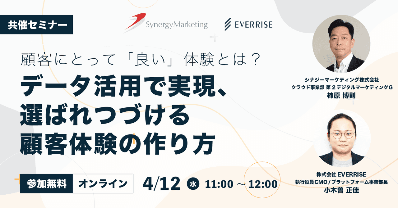 顧客にとって「良い」体験とは？データ活用で実現、選ばれつづける顧客体験の作り方