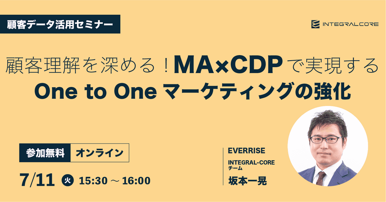 顧客理解を深める!MA×CDPで実現するOne to Oneマーケティングの強化