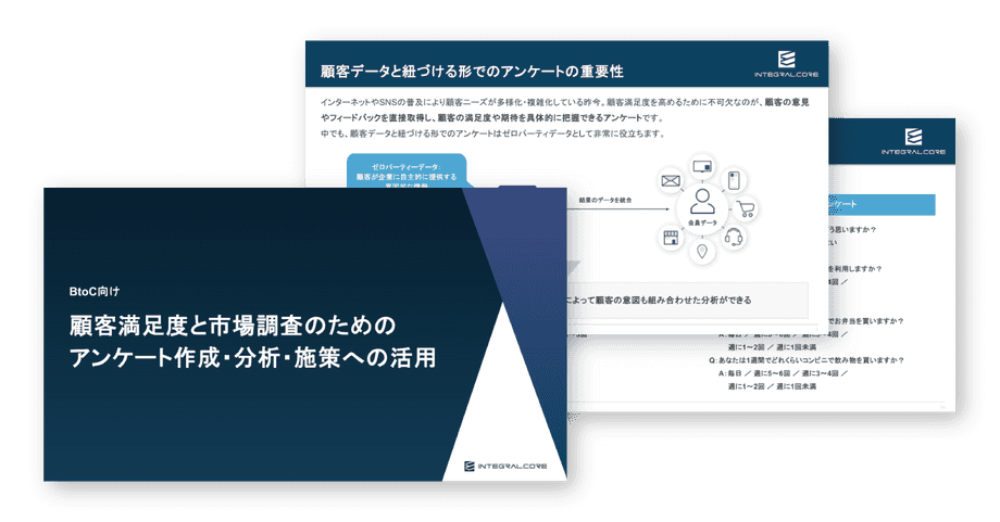 BtoC向け｜顧客満足度と市場調査のためのアンケート作成・分析・施策への活用 | CDP「INTEGRAL-CORE」