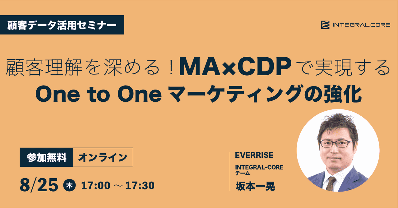 顧客理解を深める！MA×CDPで実現するOne to Oneマーケティングの強化