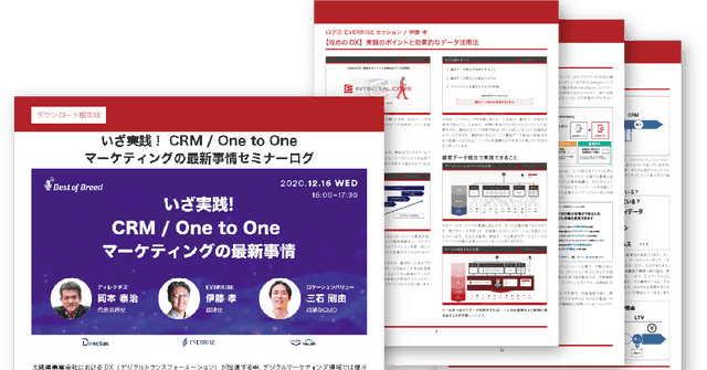 いざ実践！CRM / One to Oneマーケティングの最新事情