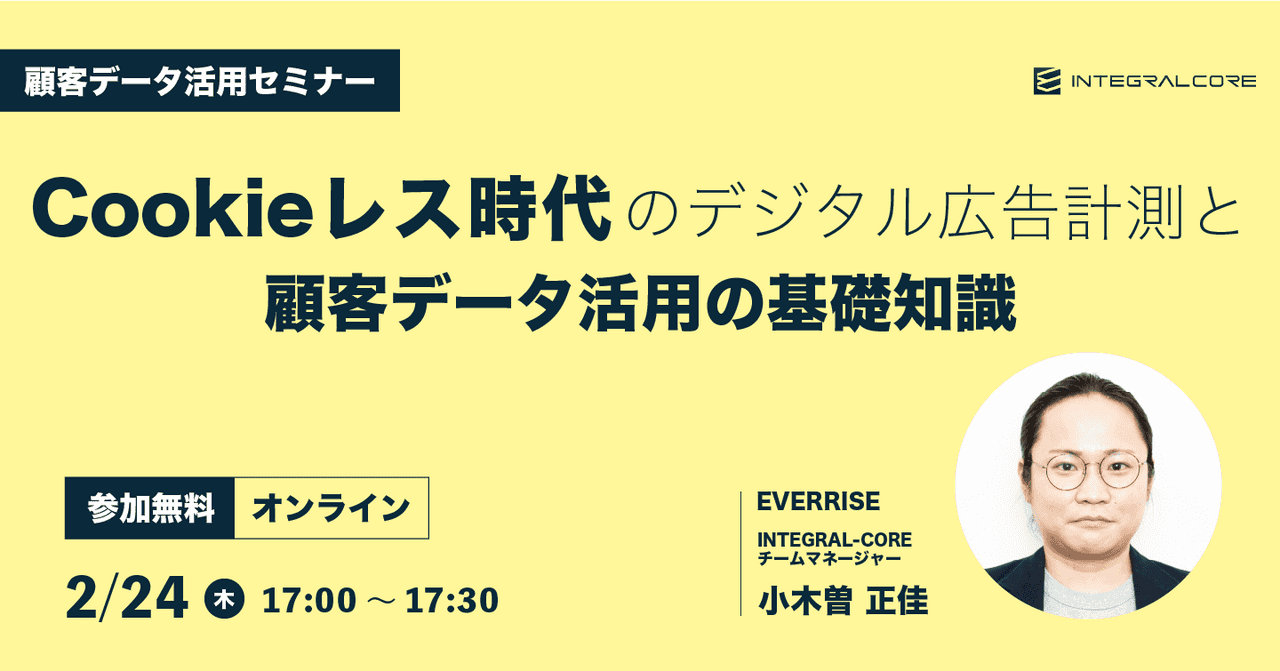 Cookieレス時代のデジタル広告計測と顧客データ活用の基礎知識