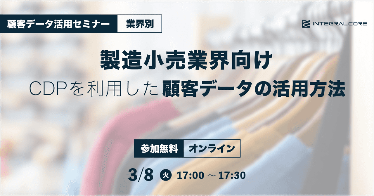 製造小売業界向けCDPを利用した顧客データの活用方法