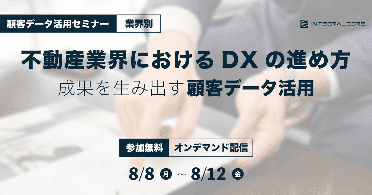 不動産業界におけるDXの進め方〜成果を生み出す顧客データ活用〜