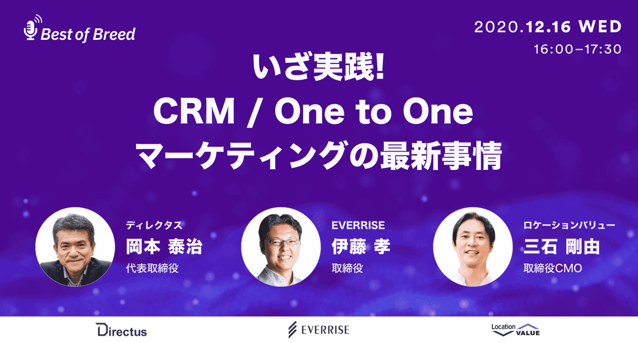 いざ実践!CRM / One to One マーケティングの最新事情