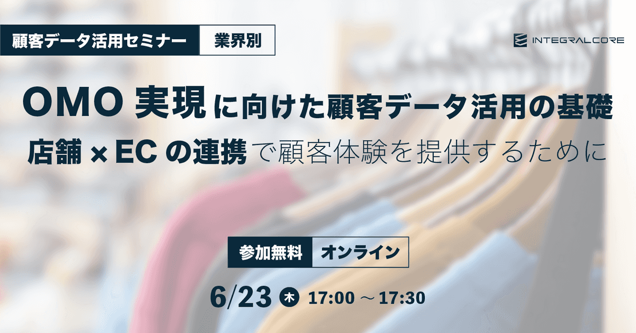OMO実現に向けた顧客データ活用の基礎〜店舗×ECの連携で顧客体験を提供するために〜